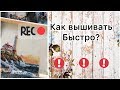 72. Как вышивать быстро. Мой способ .