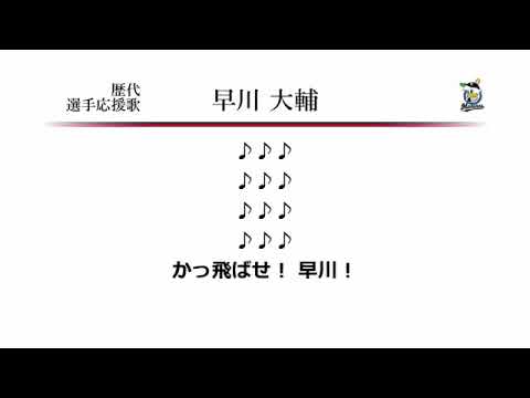 千葉ロッテマリーンズ 早川大輔 応援歌 [MIDI]