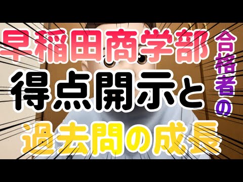 得点開示】早稲田大学商学部【合格】 - YouTube