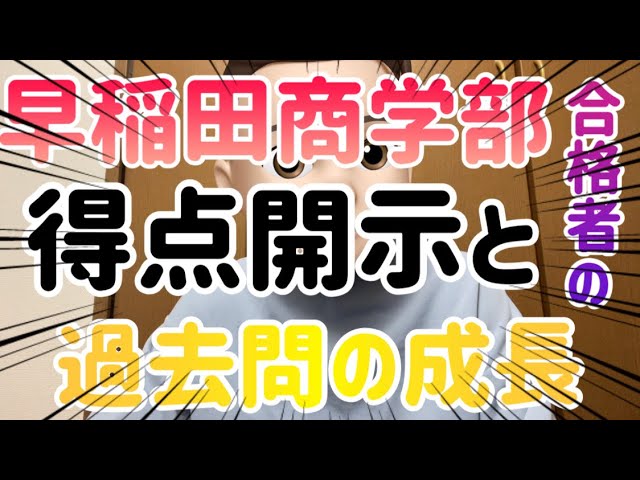 得点開示】早稲田大学商学部【合格】 - YouTube