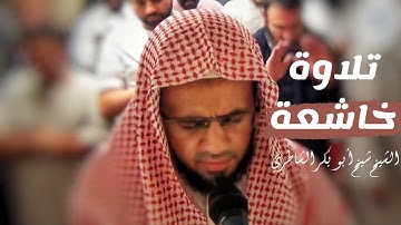تلاوة خاشعة♥ من سورة الأنعام | للشيخ الخاشع شيخ أبو بكر الشاطري | صلاة التراويح 