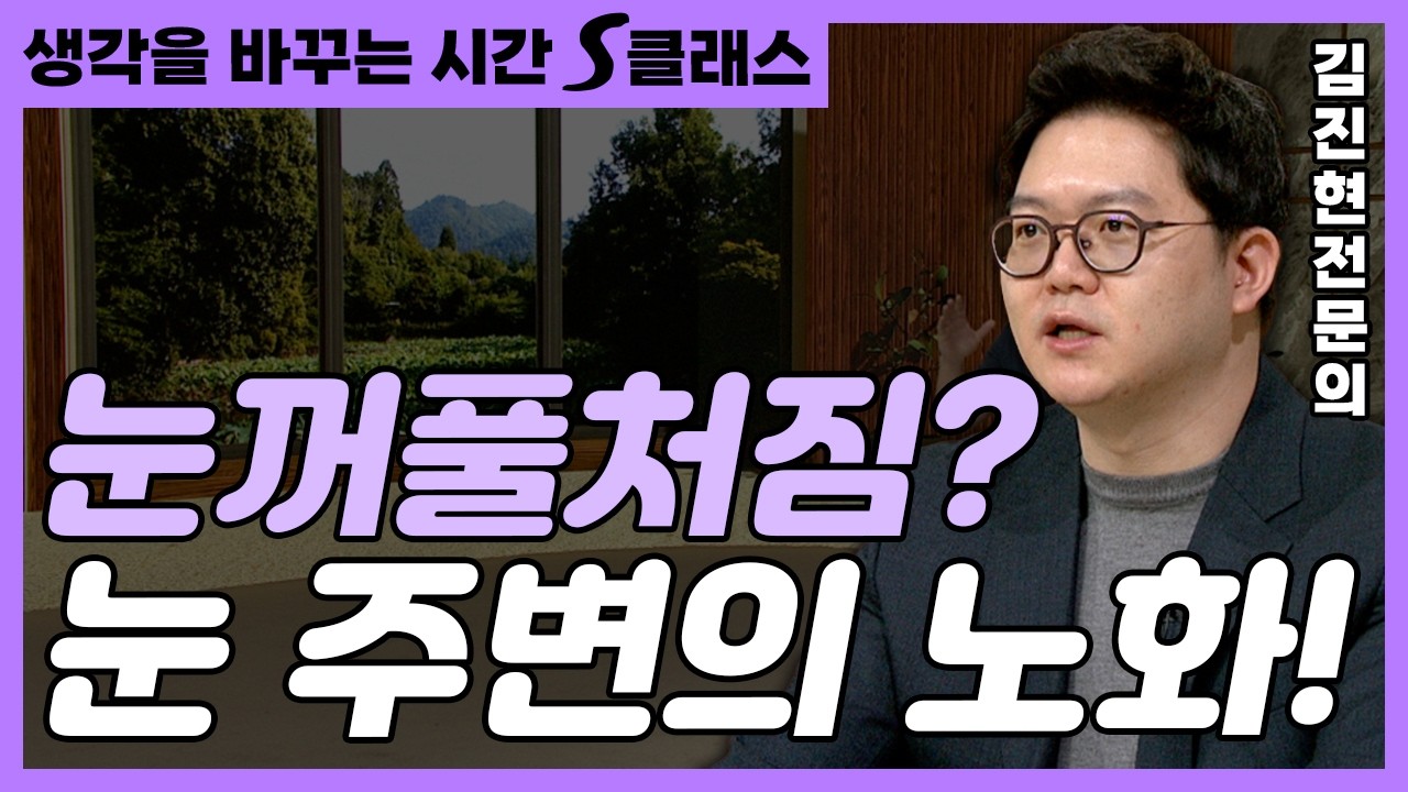눈꺼풀 처지는 사람 주목👏 성형외과 전문의가 알려주는 눈 주변 노화, 그리고 수술 [생각을 바꾸는 시간 S클래스 124화]