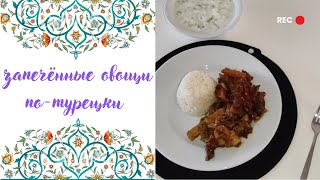 запечённые овощи по-турецки | Антеп тава| лёгкое диетическое блюдо