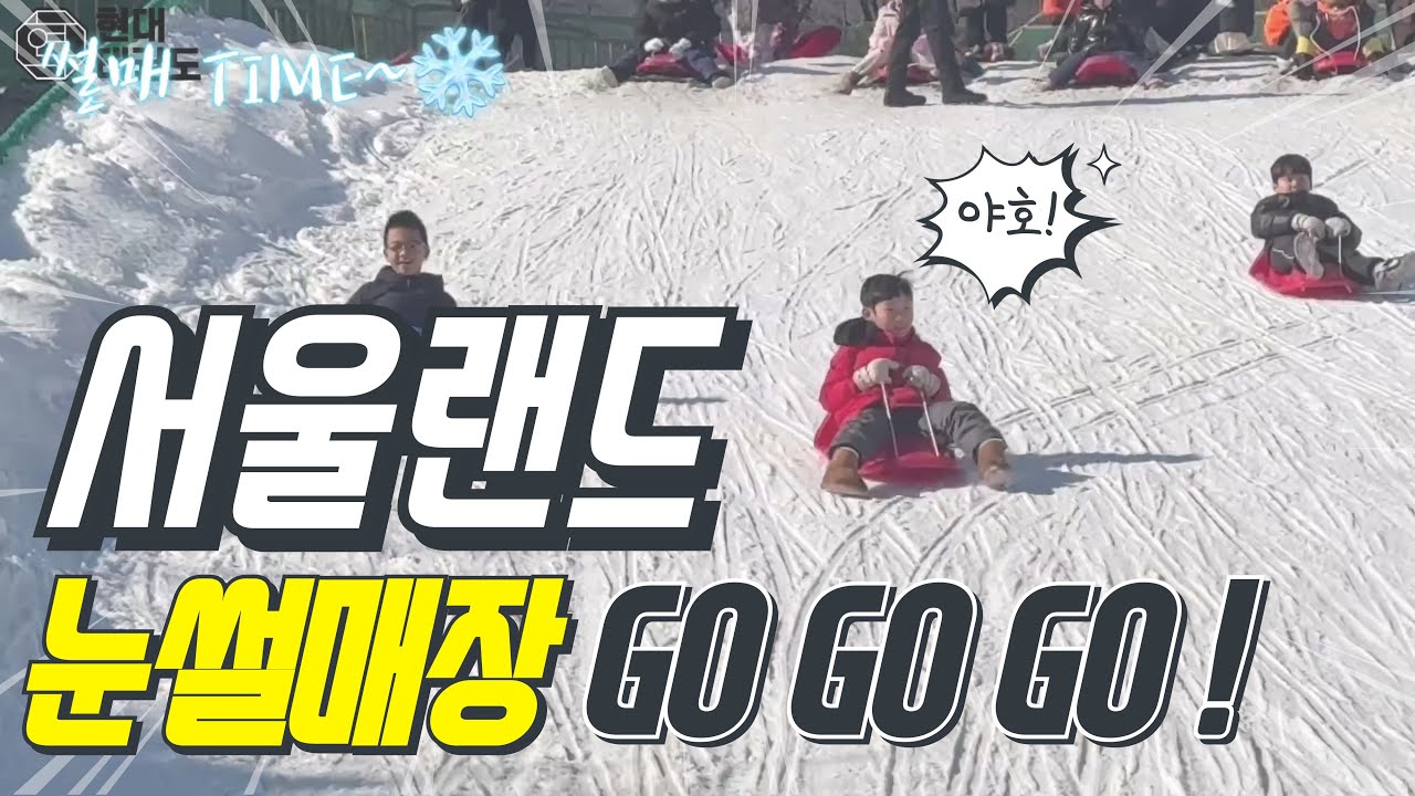 [가양동 현대태권도] 서울랜드 눈썰매 가즈아~!!! #2026