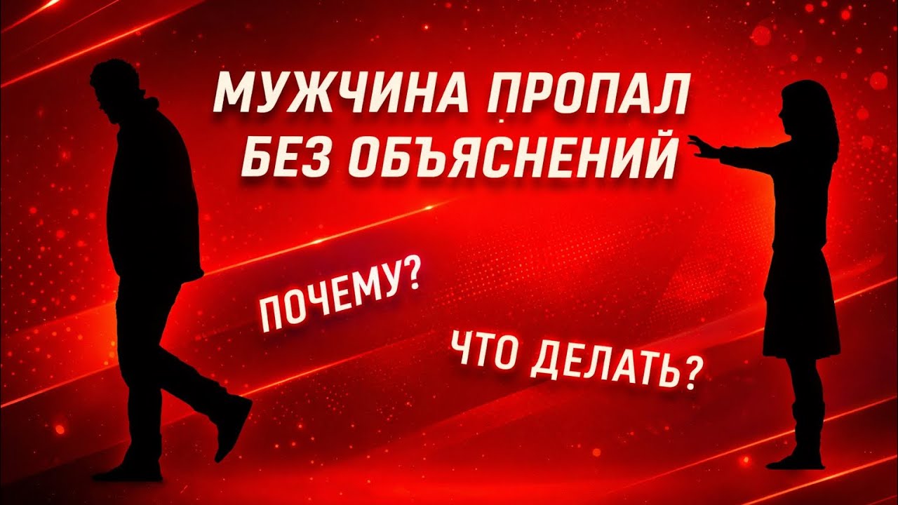 Мужчина пропал без объяснений. Что делать?