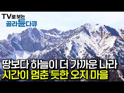 그러나 낯선 자를 쉽게 허락하지 않는 험준한 땅｜해발 6,000m 파미르 <strong>고원</strong>｜고원의 나라 키르기스스탄·타지키스탄｜세계테마기행｜#골라듄다큐