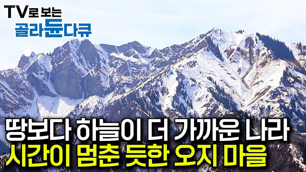 색다른 여행지를 찾는 자들을 위한 땅. 그러나 낯선 자를 쉽게 허락하지 않는 험준한 땅｜해발 6,000m 파미르 고원｜고원의 나라 키르기스스탄·타지키스탄｜세계테마기행｜#골라듄다큐