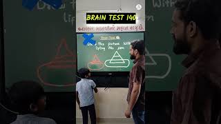BRAIN TEST 140/ innovative ideas #education #school #students #shorts #eduvision555 #braintest