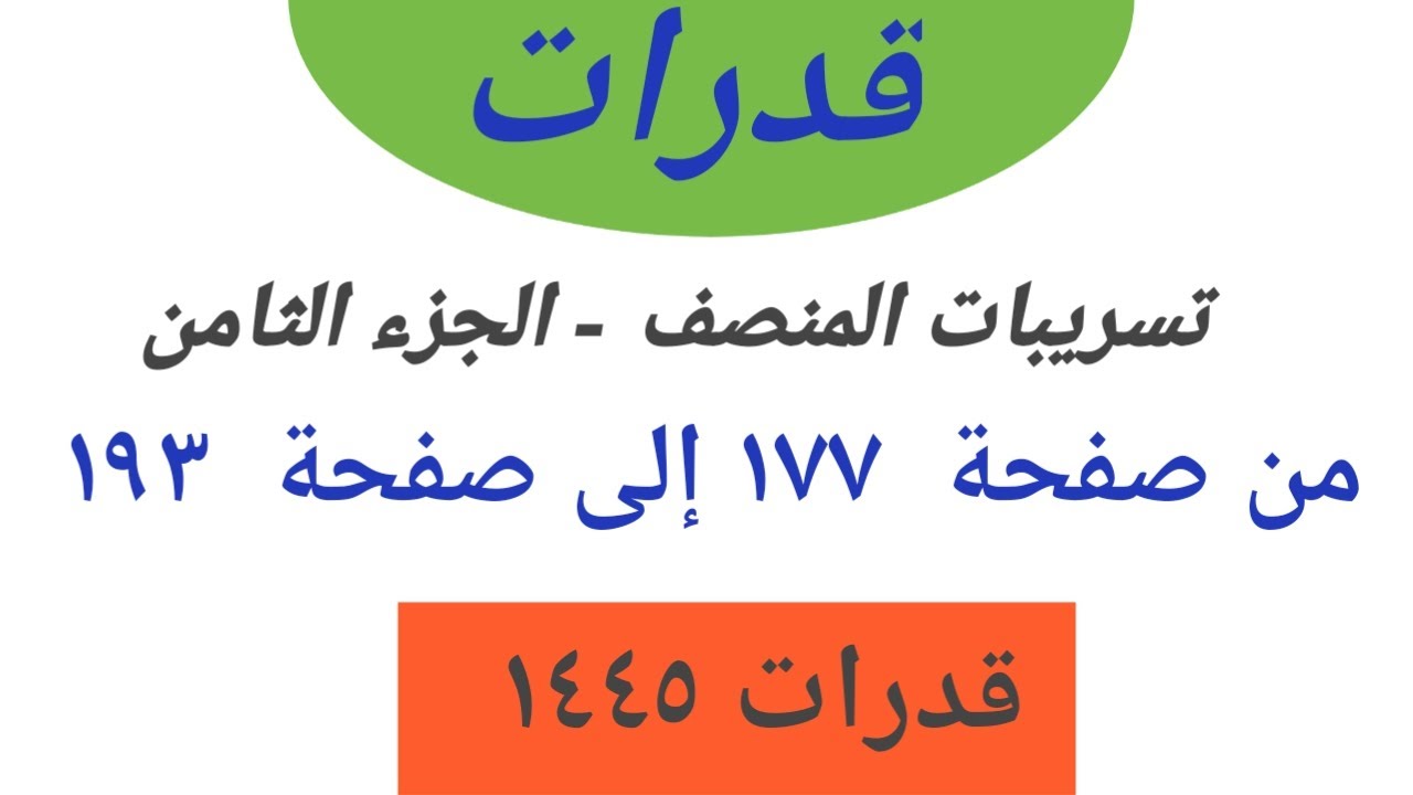 شرح تسريبات المنصف الجزء الثامن - تجميع المنصف المحدثة قدرات كمي - قدرات كمي ١٤٤٥