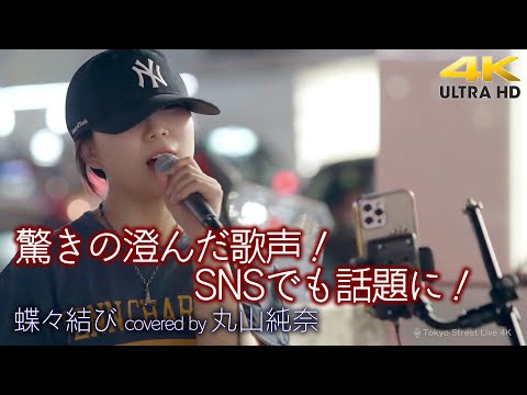 【 歌うま 】驚きの澄んだ歌声！路上ライブの映像がSNSでも話題に！　蝶々結び / Aimer（ covered by 丸山純奈 ）4K映像