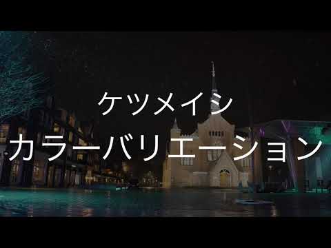 カラーバリエーション/ケツメイシ　歌ってみた　　　　　テレビ朝日系ドラマ「グ・ラ・メ！～総理の料理番～」主題歌