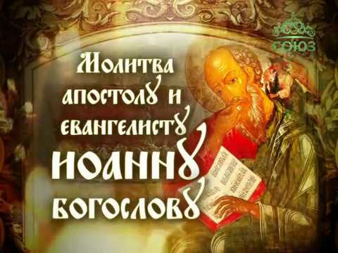 Видео: Молитва к апостолу Иоанну Богослову