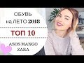 МОДНАЯ И УДОБНАЯ ОБУВЬ НА ЛЕТО | ТОП 10 БЮДЖЕТНЫХ ВАРИАНТОВ | ASOS MANGO ZARA