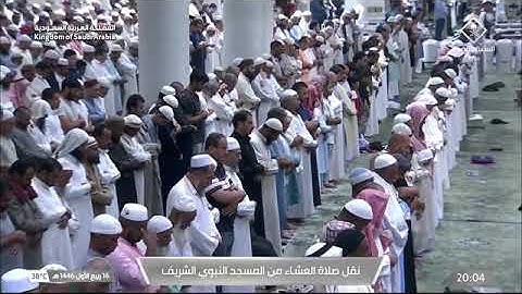 صلاة العشاء للشيخ د.#عبدالمحسن_القاسم 16 ربيع الأول 1446هـ خواتيم سورة إبراهيم 42-52 #المسجد_النبوي 