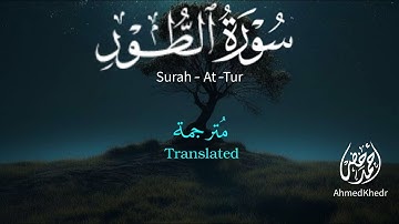 سورة الطور | تلاوة فى غاية الخشوع 🥹❤️ || أحمد خضر