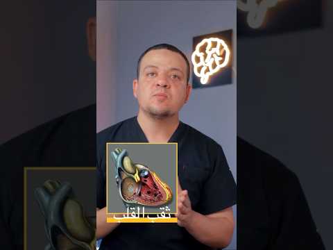 ثقب القلب  الجزء الأول