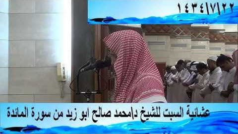 عشائية السبت للشيخ د\محمد صالح ابو زيد من سورة المائدة