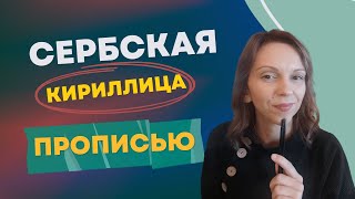 Сербская кириллица прописью + подарок