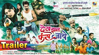 Dekh Jhan Fans Jabe I देख झन फंस जाबे I Movie Trailer