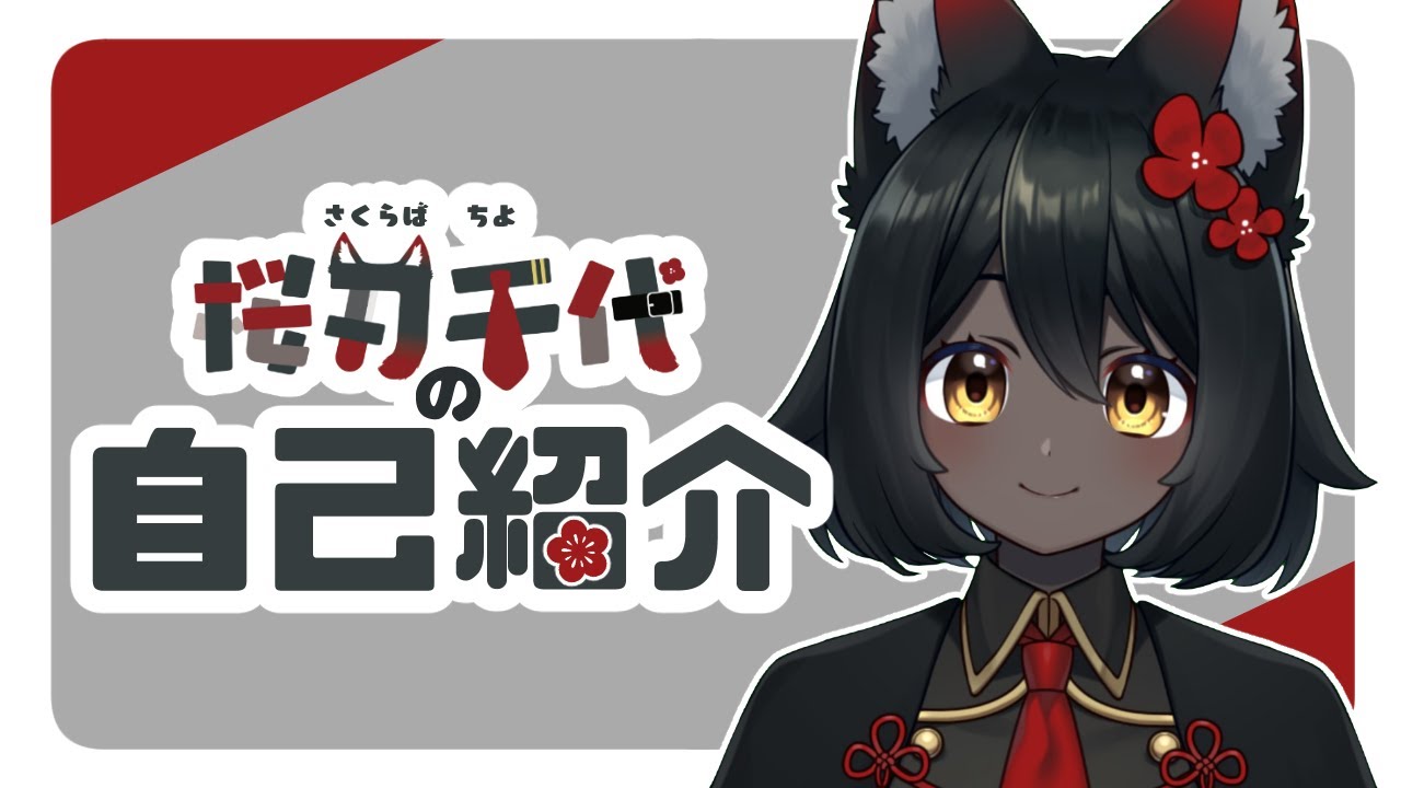 自己紹介 初めまして 桜刃千代です Vtuber Youtube 自己紹介 初めまして 桜刃千代です Vtuber Youtube