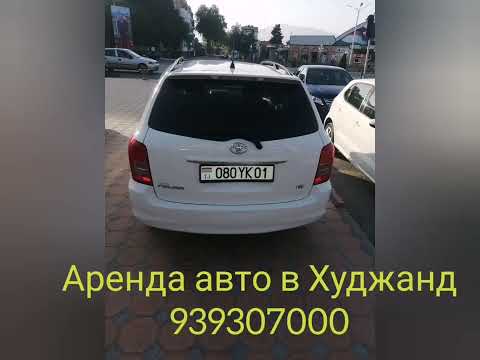 Аренда авто в Худжанд 939307000