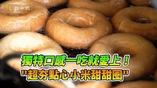 20190102超夯點心小米甜甜圈 獨特口感一吃就愛上！