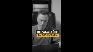 Не работайте за 300 рублей