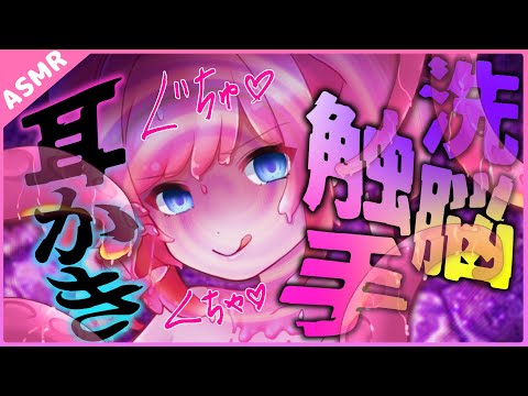 【耳かき/洗脳】触手ぬちゅ💕ボクっ娘人外ヤンデレの洗脳触手耳かき【Binaural】