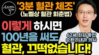 노벨상 혈관 회춘 물질 'NO' 팡팡 나오게 만드는 초간단 3분 혈관 체조 / 이렇게 하시면 100년을 써도 혈관, 끄떡없습니다! / 아마존 건강 베스트셀러 책읽어주는여자