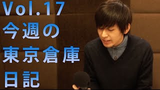 ゲームオタクの涼子とアイドルオタクのヤマモト 〜東京倉庫メイキングVol.17〜