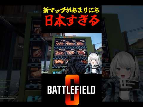 【Battlefield6/PS5版】新マップがあまりにも日本すぎる #battlefield6 #Battlefield6 #bf6 #shorts