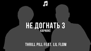 Thrill Pill, LIL FLOM - НЕ ДОГНАТЬ | Lyrics/Karaoke