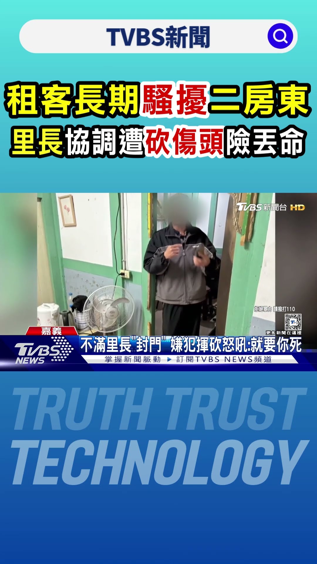 租客長期騷擾二房東 里長協調遭砍傷頭險丟命｜TVBS新聞 @TVBSNEWS01