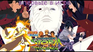 впервые играю в NARUTO SHIPPUDEN - Ultimate Ninja STORM Revolution