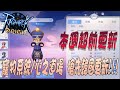 仙境傳說 ORIGIN 愛如初見｜聊聊天｜若帆｜創造者｜6/26