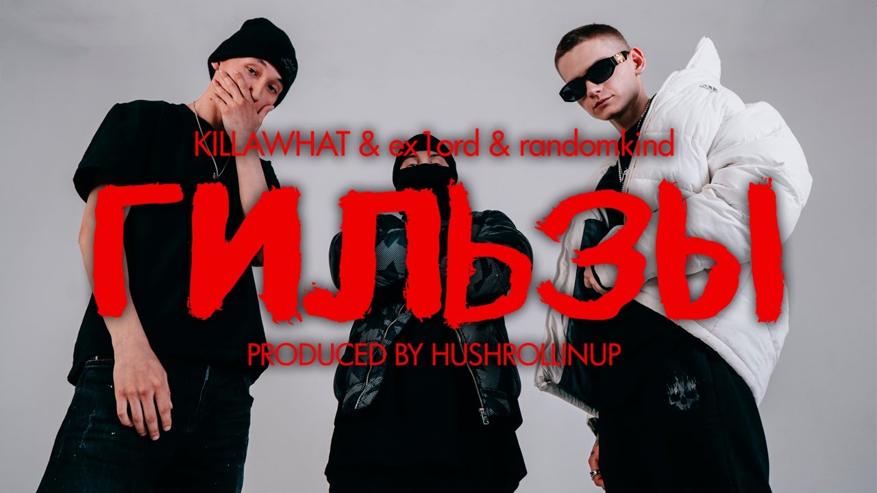 KILLAWHAT & ex1ord & randomkind - ГИЛЬЗЫ 