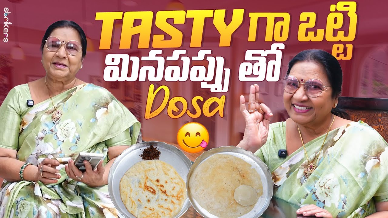 Tasty గా ఒట్టి మినపప్పు Dosa|| Vijaya Durga || Strikers