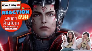 วอดวาย Reaction มหาศึกล้างพิภพ Swallowed Star EP.148 พากย์ไทย l #มหาศึกล้างพิภพ | WatchWhy