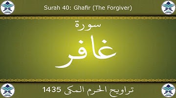 تراويح الحرم المكي 1435 - سورة غافر