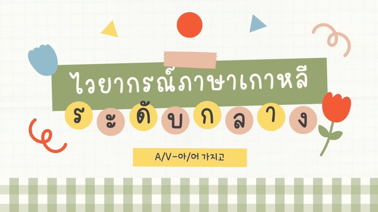ไวยากรณ์ A/V-아/어 가지고 | ไวยากรณ์ภาษาเกาหลีระดับกลาง (중급)