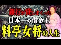 銀行が貸しまくった日本一の借金王・バブルの女帝・尾上縫の破天荒な人生