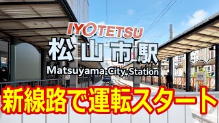 【いよてつ松山市駅】新しい線路が開通した営業初日の様子