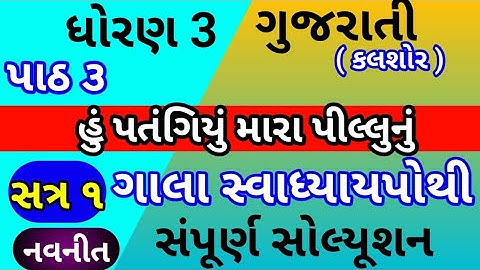 dhoran 3 ch 3 gujarati gala swadhyay pothi |std 3 karshol ch 3 gala swadhyay pothi | std 3 chpater 3