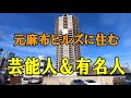 サントリーの新浪剛史氏も住んでいる、元麻布ヒルズに住む有名人芸能人&麻布の豪邸巡り