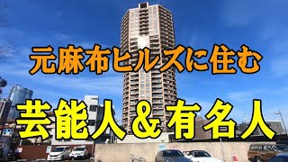 元麻布ヒルズに住む有名人芸能人麻布の豪邸巡り