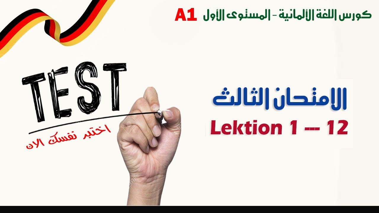 اختبر نفسك بالوحدات من (1 -- 12) في مستوى A1 باللغة الألمانية من سلسلة Menschen --- ما هو مستواك ؟!