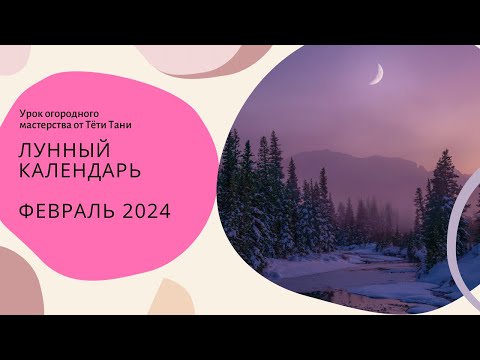 Лунный посевной. Февраль 2024 г