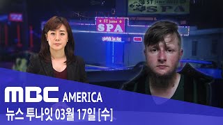 2021년 3월 17일(수) MBC AMERICA - &quot;빨리 와주세요&quot; 한인여성 911신고…