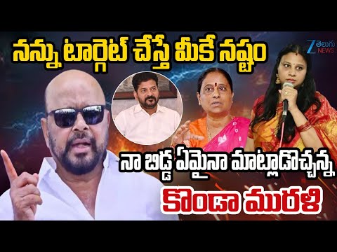 Konda Murali Sensational Comments On Konda Surekha Issue | Konda Sushmitha | ZEE Telugu News - ZEE24TELUGUNEWS