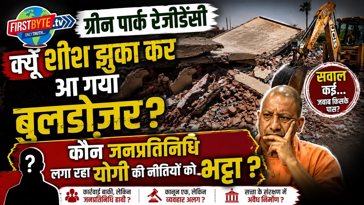 किसे धोखा दे रहा है प्राधिकरण, शीश झुकाकर औपचारिकता निभा रहा बुलडोजर,#cmyogi,#first byte up